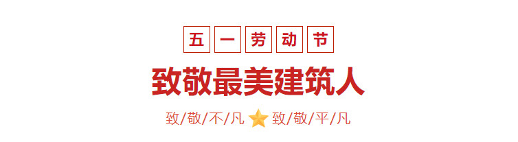 【五一特輯】五一國際勞動節，致敬***美建筑人！